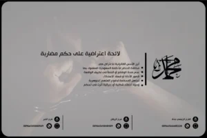 لائحة اعتراضية على حكم مضاربة