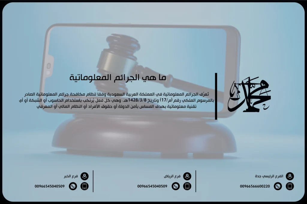 ما هي الجرائم المعلوماتية