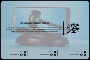 ما هي الجرائم المعلوماتية