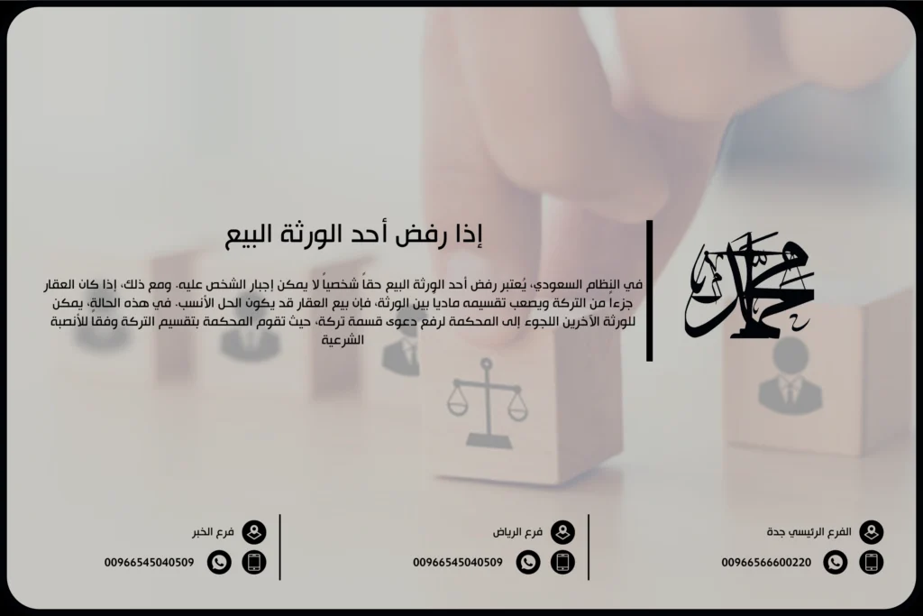 إذا رفض أحد الورثة البيع