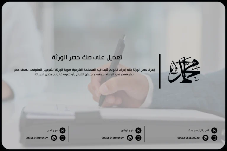 تعديل على صك حصر الورثة