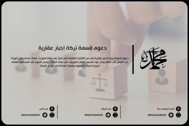 دعوى قسمة تركة إجبار عقارية
