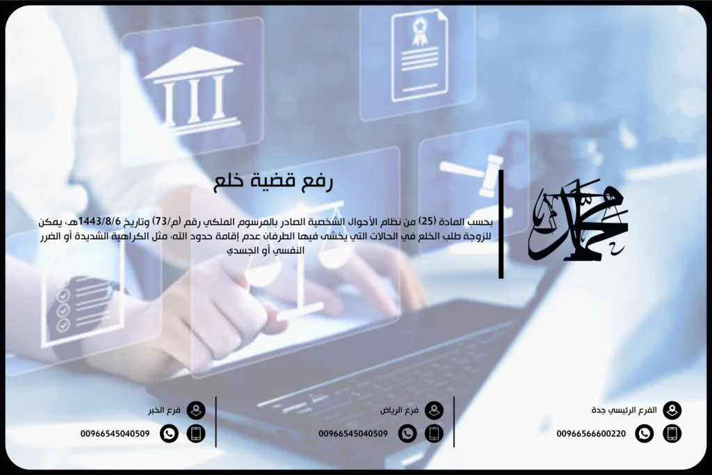 رفع قضية خلع