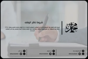 شروط ناظر الوقف