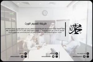 طريقة تقسيم الورث