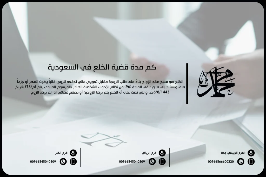 كم مدة قضية الخلع في السعودية