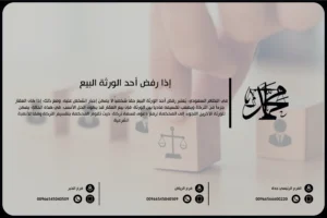 إذا رفض أحد الورثة البيع