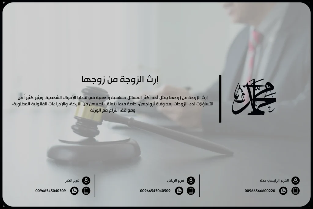 إرث الزوجة من زوجها