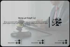 إرث الزوجة من زوجها