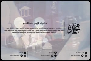 حقوق الزوج عند الخلع