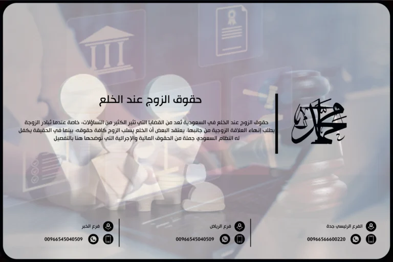 حقوق الزوج عند الخلع