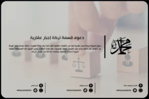 دعوى قسمة تركة إجبار عقارية