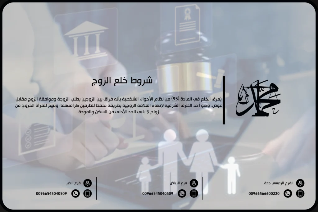 شروط خلع الزوج