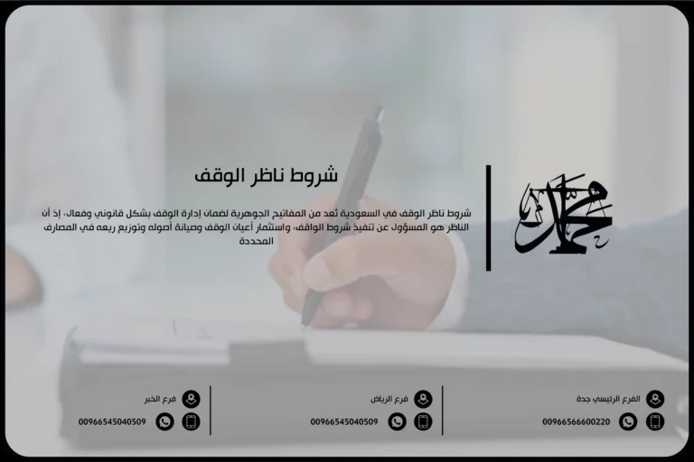 شروط ناظر الوقف