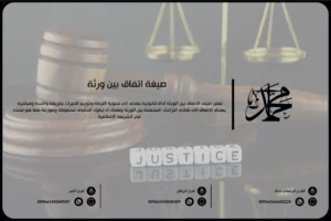 صيغة اتفاق بين ورثة