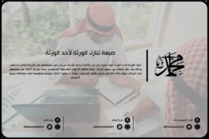 صيغة تنازل الورثة لأحد الورثة