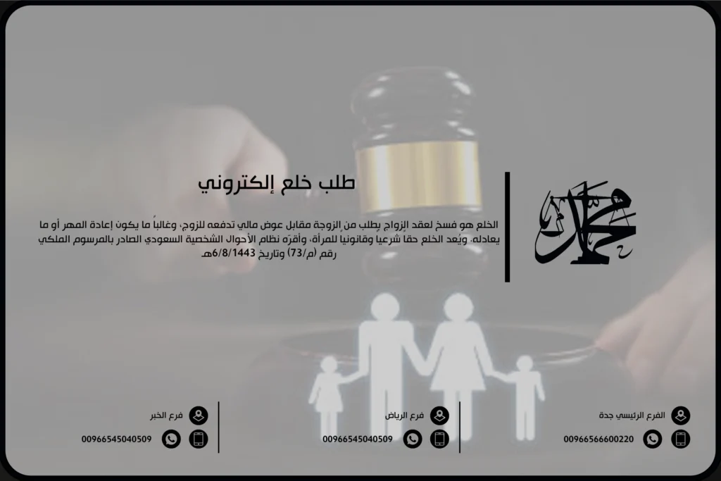 طلب خلع إلكتروني