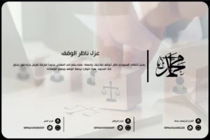 عزل ناظر الوقف