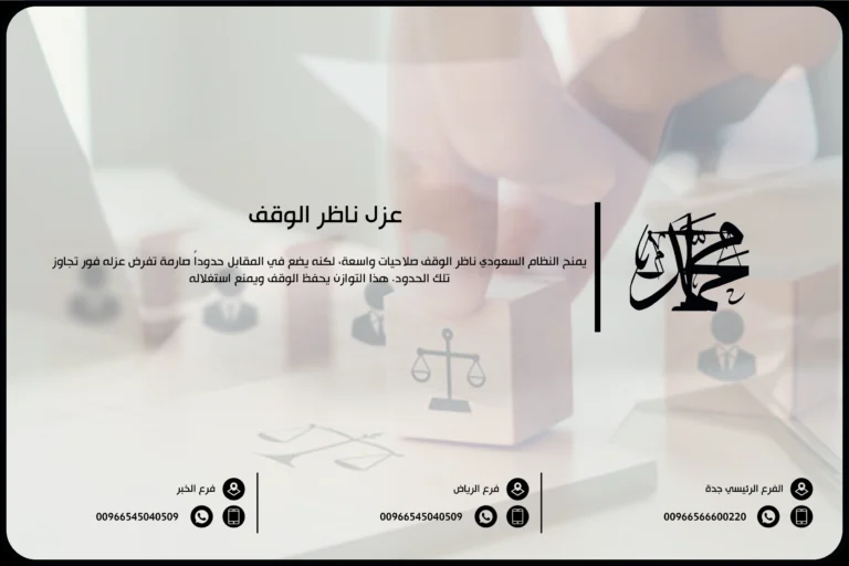 عزل ناظر الوقف