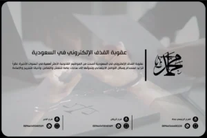 عقوبة القذف الإلكتروني في السعودية