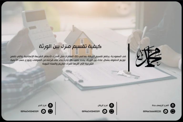 كيفية تقسيم منزل بين الورثة