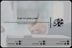 نموذج توكيل أحد الورثة