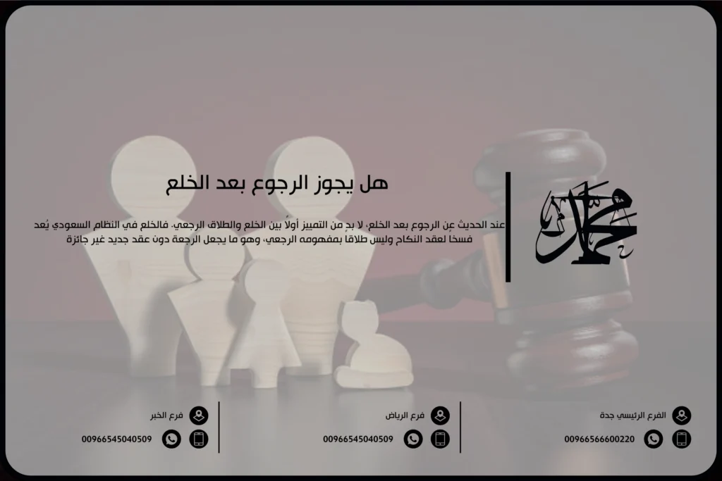 هل يجوز الرجوع بعد الخلع