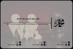 هل يجوز الرجوع بعد الخلع