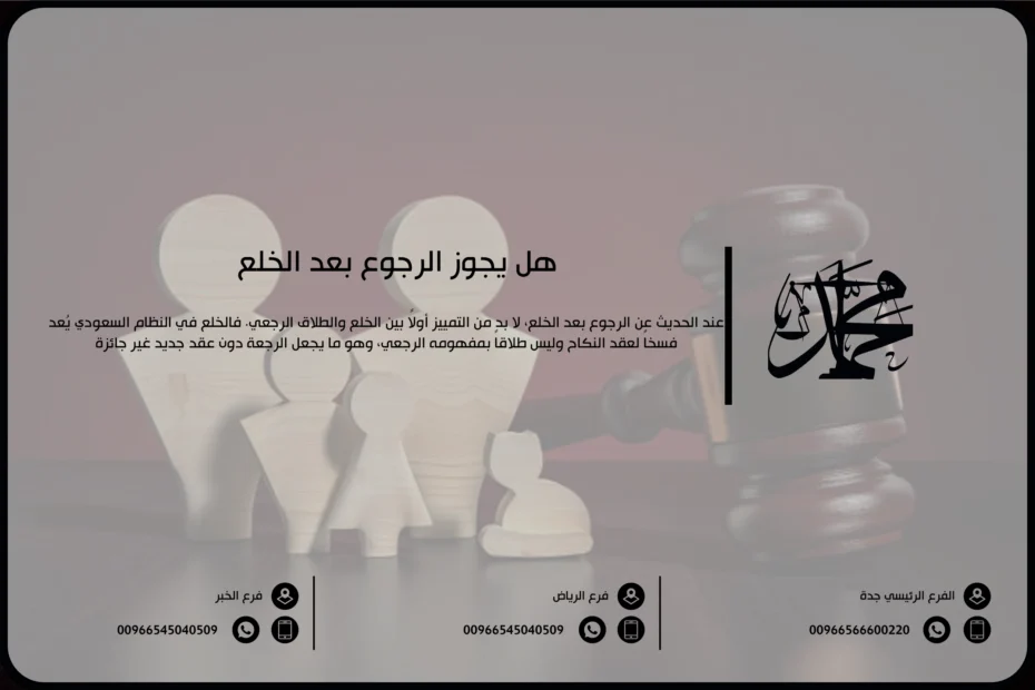 هل يجوز الرجوع بعد الخلع