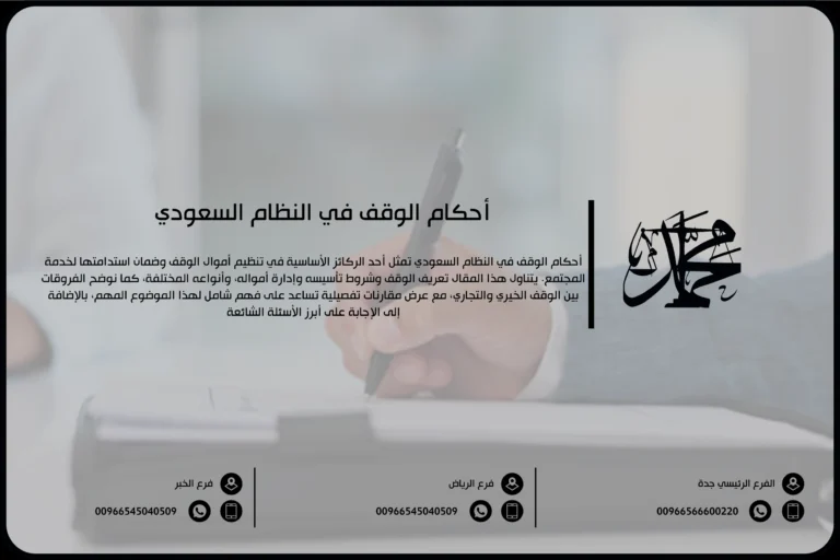 أحكام الوقف في النظام السعودي
