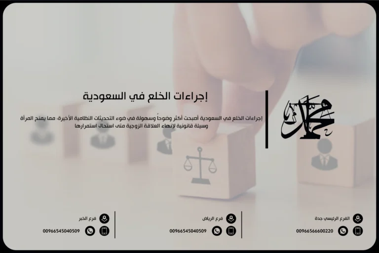 إجراءات الخلع في السعودية