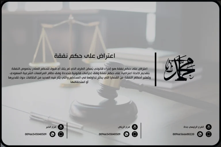 اعتراض على حكم نفقة