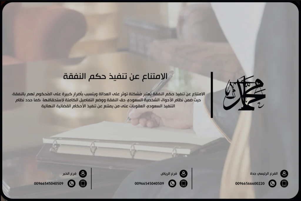 الامتناع عن تنفيذ حكم النفقة