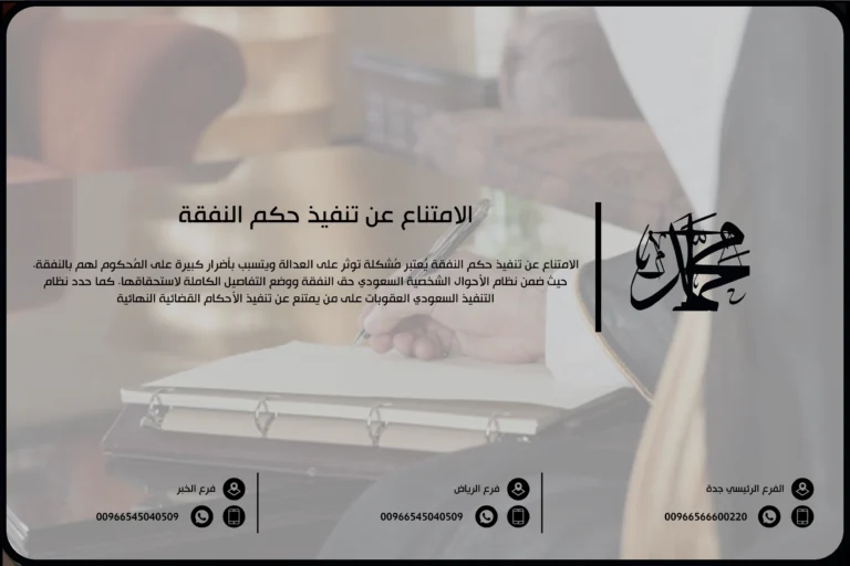 الامتناع عن تنفيذ حكم النفقة