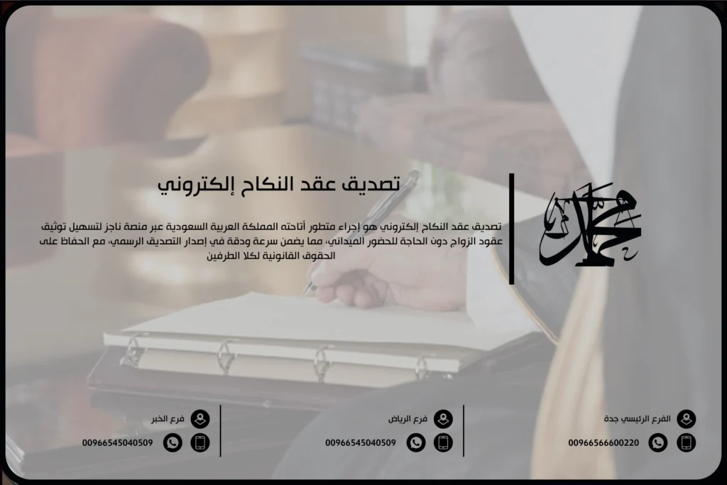 تصديق عقد النكاح إلكتروني