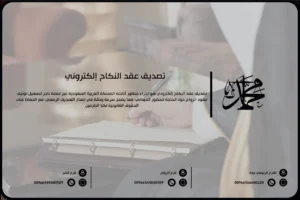 تصديق عقد النكاح إلكتروني