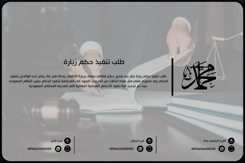 طلب تنفيذ حكم زيارة