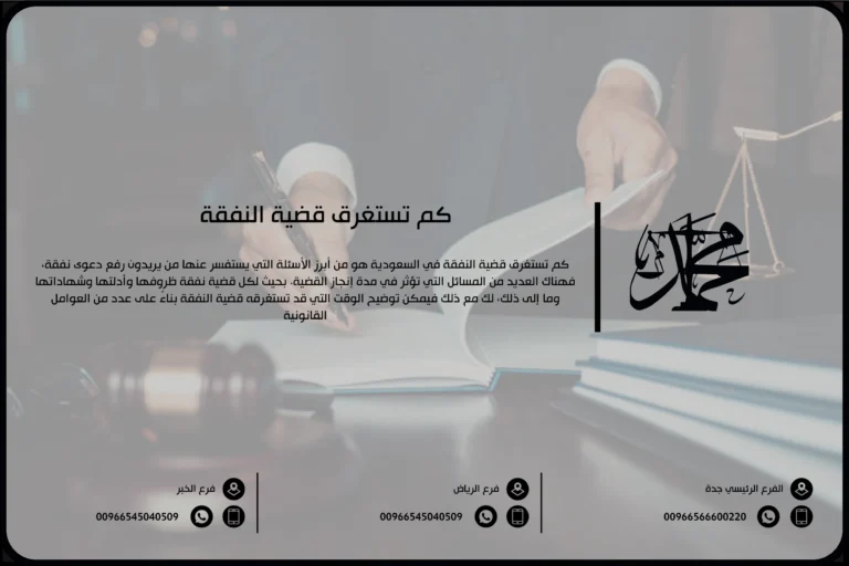 كم تستغرق قضية النفقة