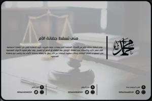 متى تسقط حضانة الأم