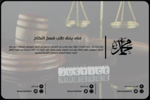 متى يحق طلب فسخ النكاح