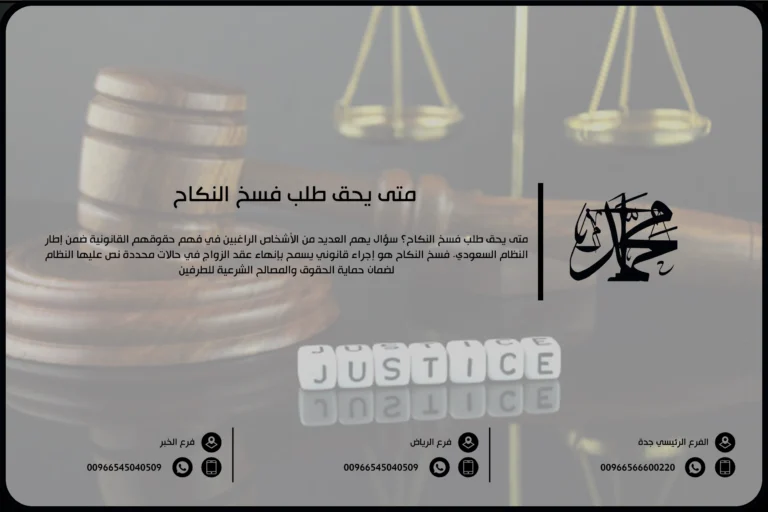متى يحق طلب فسخ النكاح