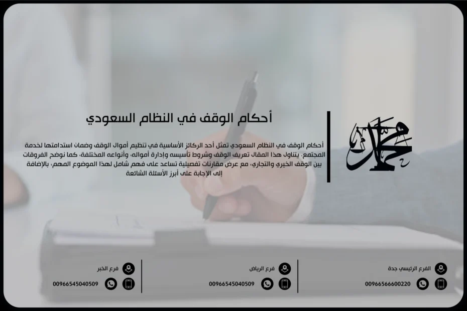 أحكام الوقف في النظام السعودي