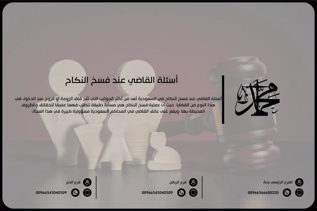 أسئلة القاضي عند فسخ النكاح