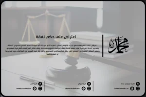 اعتراض على حكم نفقة