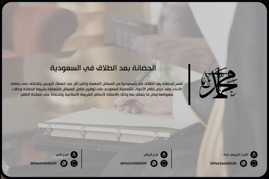 الحضانة بعد الطلاق في السعودية