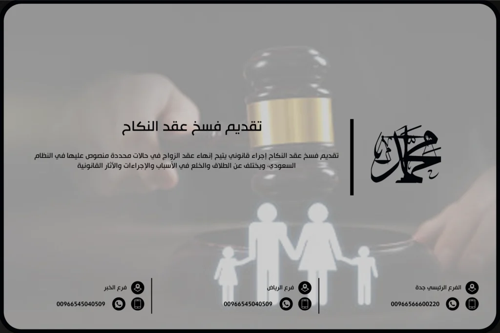 تقديم فسخ عقد النكاح