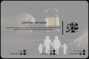 تقديم فسخ عقد النكاح