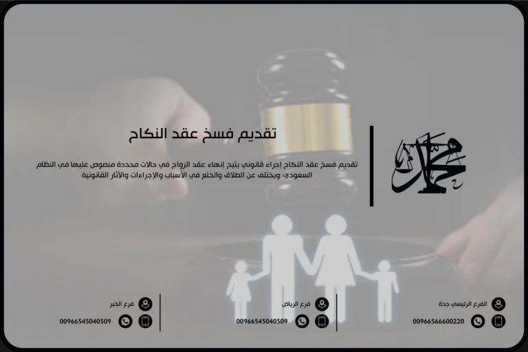 تقديم فسخ عقد النكاح