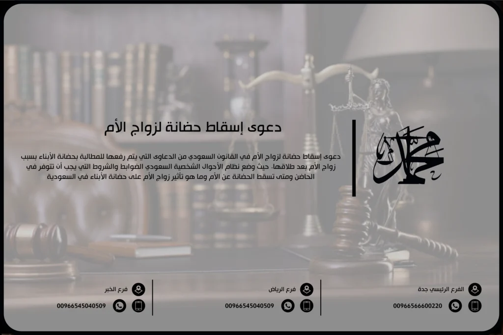 دعوى إسقاط حضانة لزواج الأم