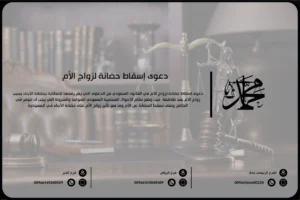 دعوى إسقاط حضانة لزواج الأم